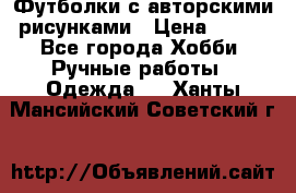 Футболки с авторскими рисунками › Цена ­ 990 - Все города Хобби. Ручные работы » Одежда   . Ханты-Мансийский,Советский г.